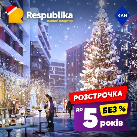 Квартира в RESPUBLIKA від KAN: без %, без переплат, розстрочка до 5 років!