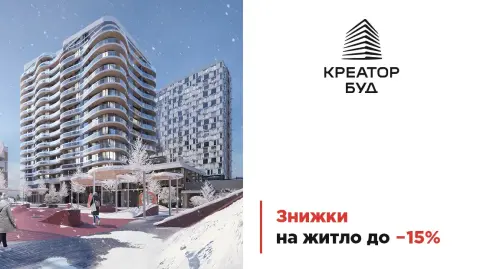 Знижки на квартири у житлових комплексах Києва від «Креатор-Буд»