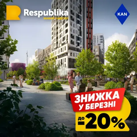 Знижки до 20% на квартири в живому кварталі RESPUBLIKA