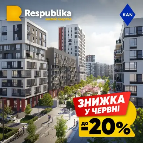 Знижки до 20% на квартири в живому кварталі RESPUBLIKA! Знижки до 20% на квартири в живому кварталі RESPUBLIKA!