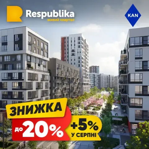 Знижки до 20% на квартири в живому кварталі RESPUBLIKA