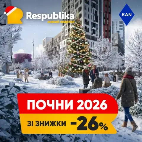 Знижки до 26% на квартири в живому кварталі RESPUBLIKA
