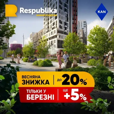 Знижки до -20% на квартири в живому кварталі RESPUBLIKA