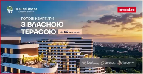 Спецпропозиція! Останні квартири з терасою у ЖК «Паркові Озера 2» від 60 тис грн/м2